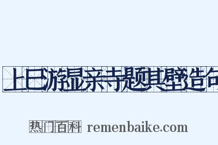 上巳游显亲寺题其壁造句是什么意思的图片